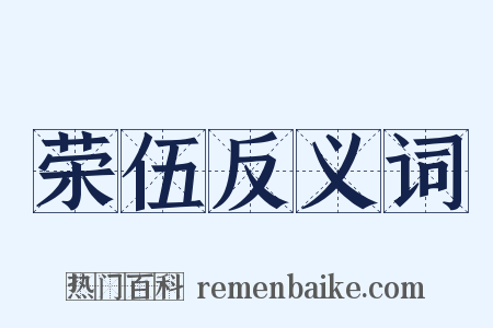 荣伍反义词是什么意思的图片